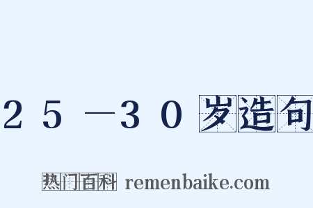 25—30岁造句是什么意思的图片